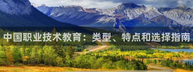 j9·九游会游戏中国官方网站|中国职业技术教育：类型、特点和选择指南